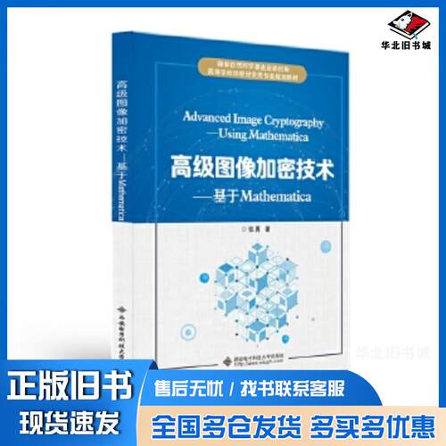 正版旧书高级图像加密技术:基于Mathematica:usingMathematica张勇西安电子科技大学出版社9787560