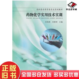 正版旧书药物化学实用技术实训宋海南刘修树主编东南大学出版社9787564142933
