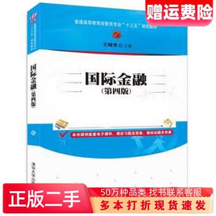 二手书国际金融第四版王晓光清华大学出版社9787302462644
