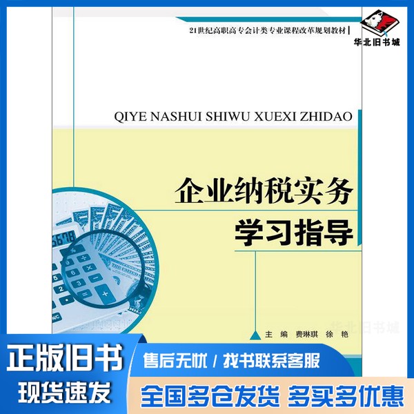 正版旧书企业纳税实务学习指导（21世纪高职高专会计类专业课程改革规划教材）费琳琪、徐艳中国人民大学出版社9787300231112