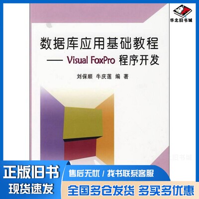 正版旧书数据库应用基础教程  Visual FoxPro程序开发刘保顺，牛庆莲编著冶金工业出版社9787502450250