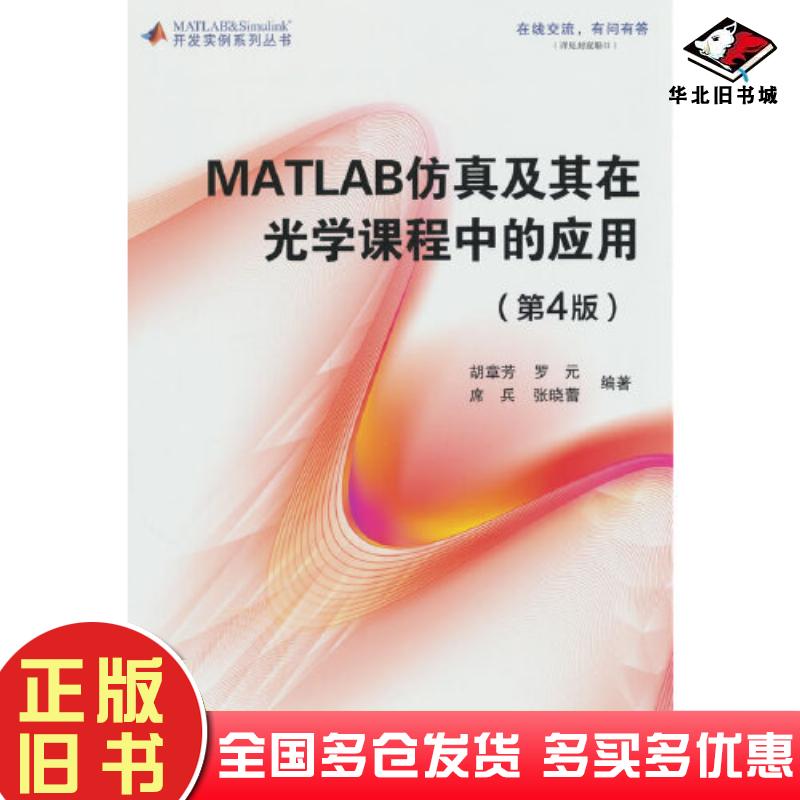 正版旧书MATLAB仿真及其在光学课程中的应用胡章芳北京航空航天大学出版社9787512441927