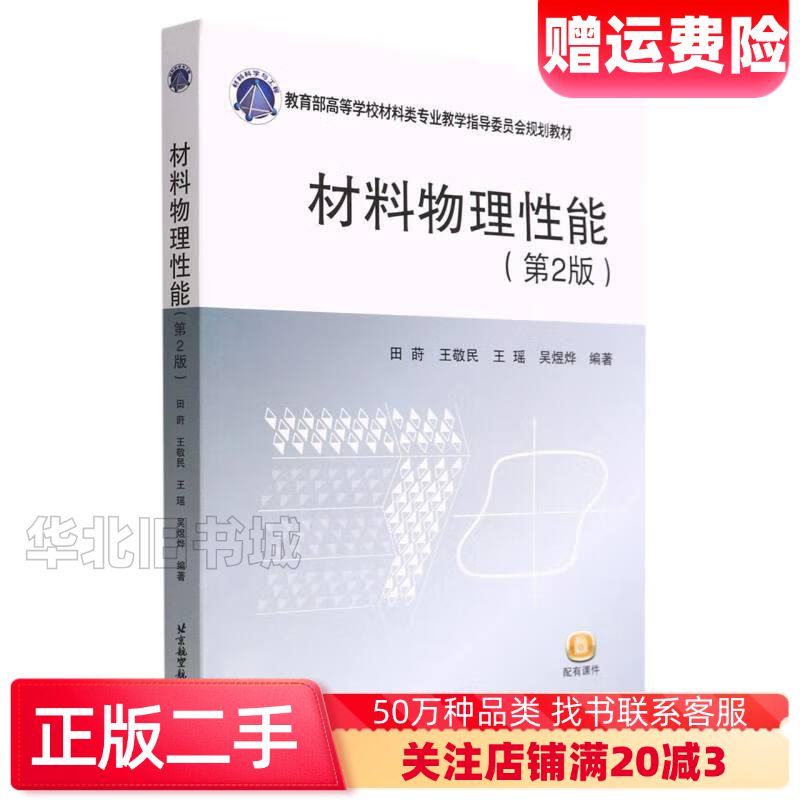 二手材料物理性能第二2版王瑶著田莳王敬民田莳王敬民王瑶吴煜烨