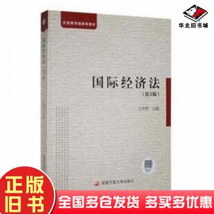正版旧书国际经济法第三版王传丽中央广播电视大学出版社9787304107055
