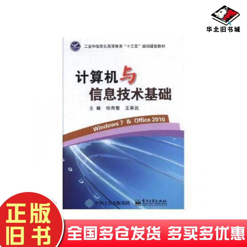 正版旧书计算机与信息技术基础杨青雷王奉民编电子工业出版社9787121346668