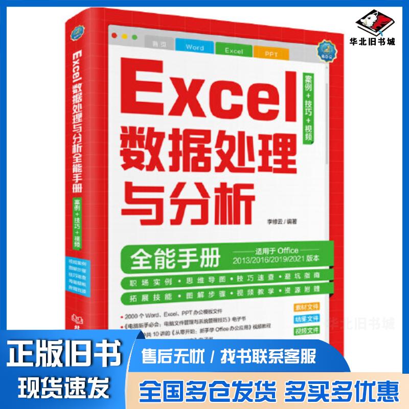 正版旧书Excel数据处理与分析全能手册案例技巧视频Office自学教程李修云著北京理工大学出版社97875763090