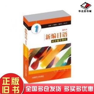 正版旧书新编日语重排本同步辅导教程1颜景义禹凤兰齐小宁大连海事大学出版社9787563235070