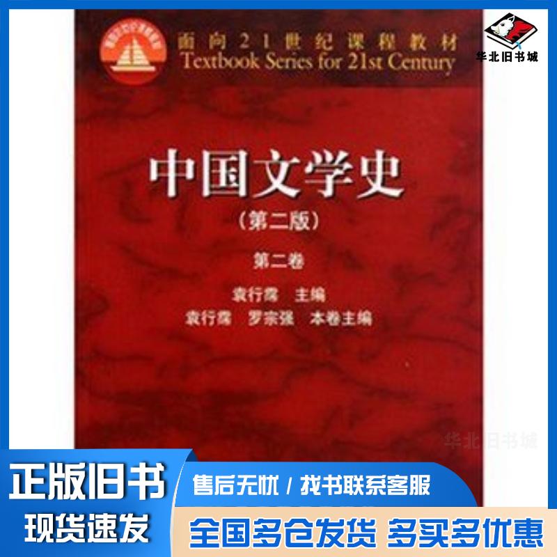 正版旧书中国文学史第二版第二卷袁行霈主编高等教育出版社9787040164800