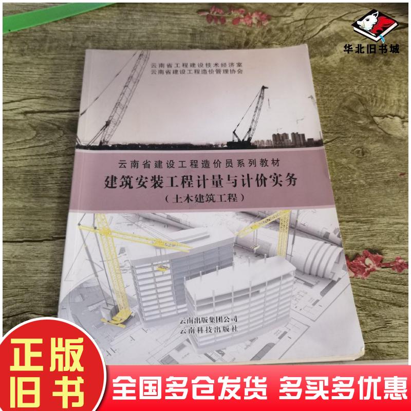 正版旧书建筑安装工程计量与计价实务云南省工程建设技术经营室云南科学技术出版社9787541689727