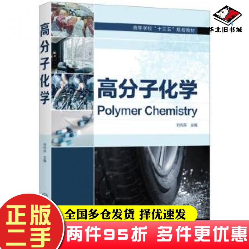 二手书高分子化学刘向东主编化学工业出版社9787122379030
