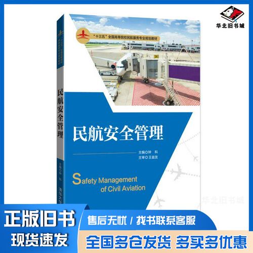 正版旧书民航安全管理/“十三五”全国高等院校民航服务专业规划教材钟科清华大学出版社9787302484219