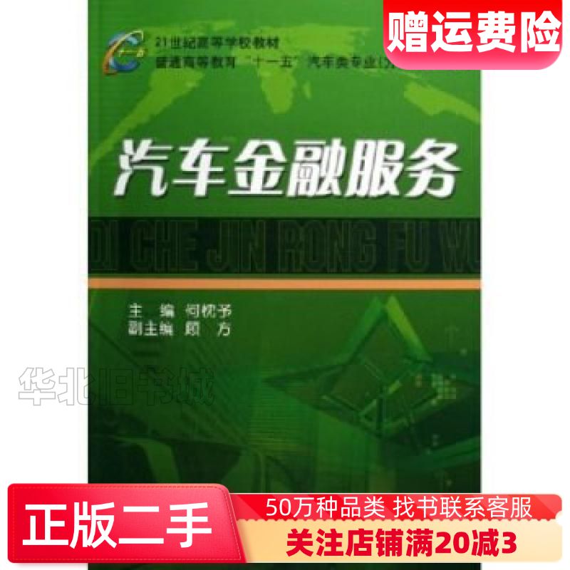 二手汽车金融服务何忱予编机械工业出版社97871111867