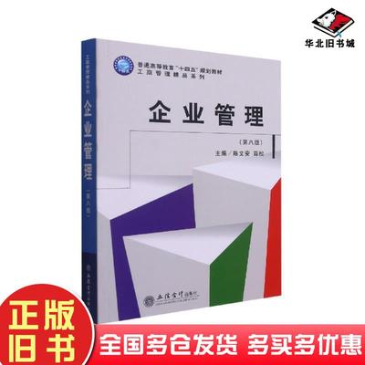 正版旧书企业管理第8版陈文安薛松编立信会计出版社9787542969095