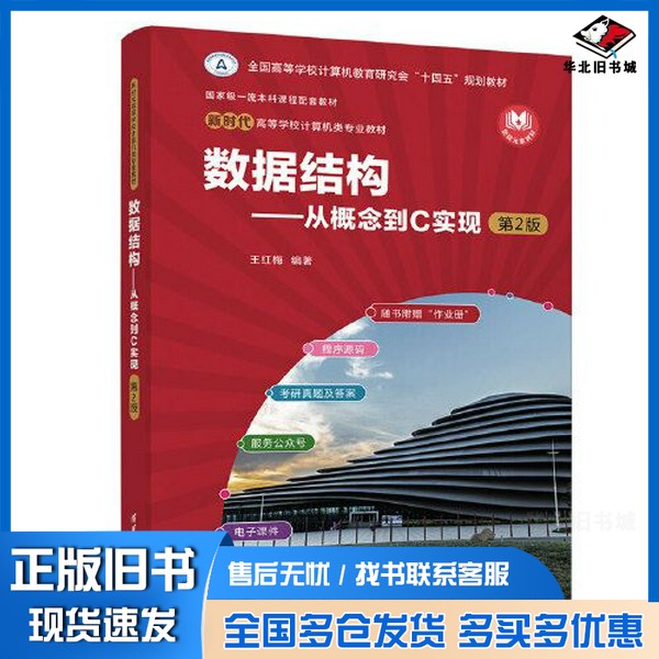 正版旧书数据结构——从概念到C实现(第2版)王红梅清华大学出版社9787302615682