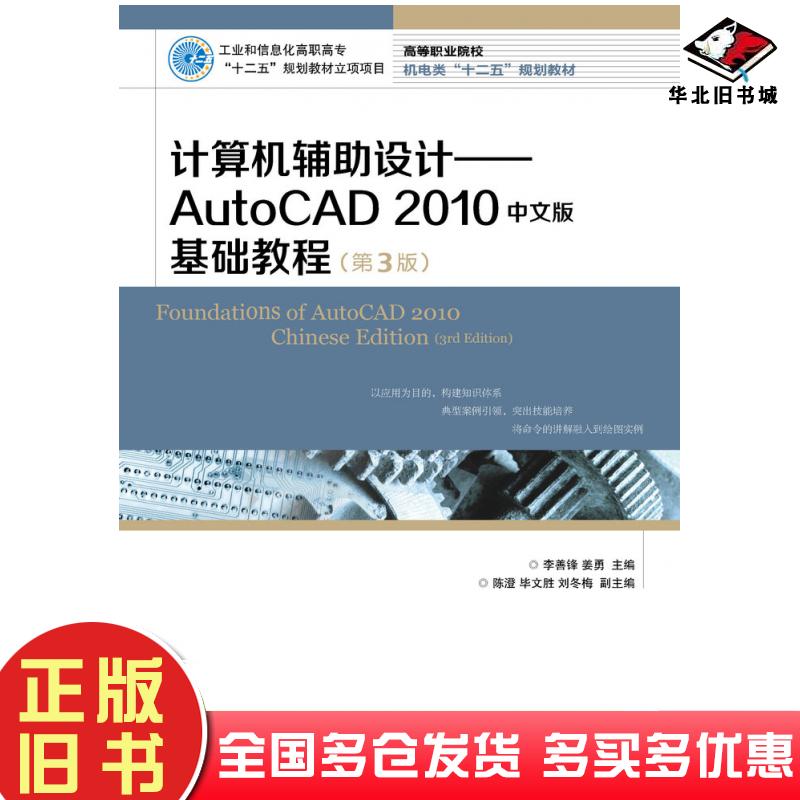 正版旧书计算机辅助设计AutoCAD2010中文版基础教程第三3版李善锋姜勇人民邮电出版社9787115388254