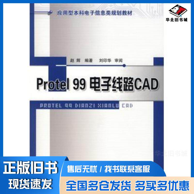 正版旧书protel99电子线路CAD赵辉编著北京邮电大学出版社9787563515769