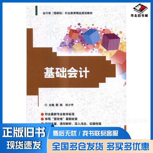 正版旧书基础会计韩璐林少宇北京理工大学出版社9787568229586