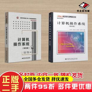 计算机操作系统第四版汤小丹编著西安电子科技大学出版社9787560633503