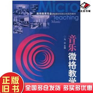 正版旧书音乐微格教学马达主编厦门大学出版社9787561529164