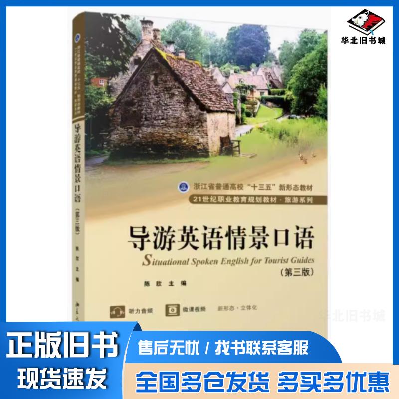 正版旧书导游英语情景口语陈欣北京大学出版社9787301330876