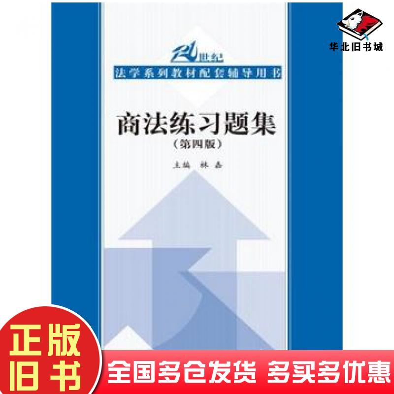正版旧书商法练习题集第四4版林嘉中国人民大学出版社9787300239927