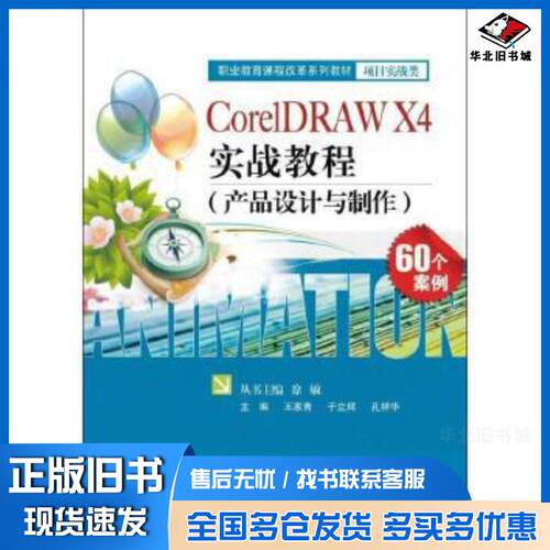 正版旧书CorelDRAWX4实战教程王家青主编电子工业出版社9787121170546