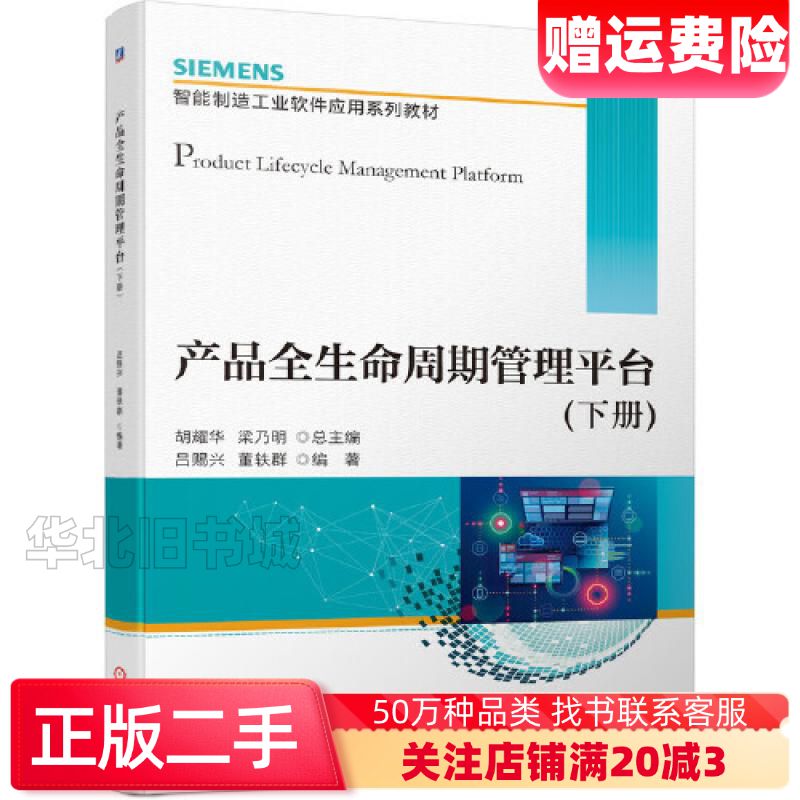 二手产品全生命周期管理台下册吕赐兴机械工业出版社978711