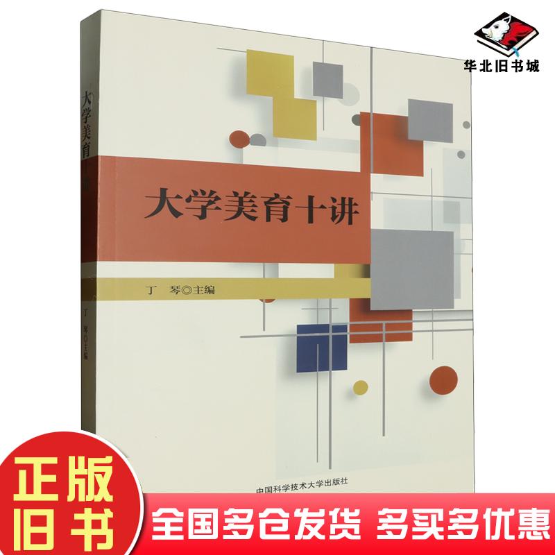 正版旧书大学美育十讲丁琴主编中国科学技术大学出版社9787312059117