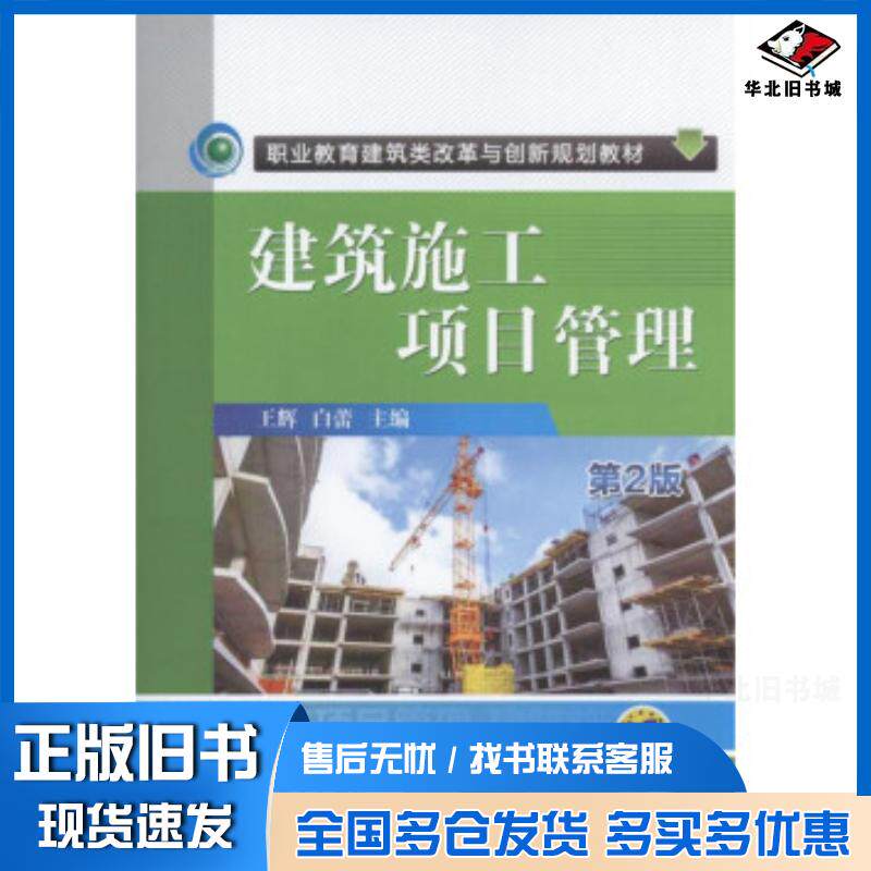 正版旧书建筑施工项目管理第2版王辉著机械工业出版社9787111539681