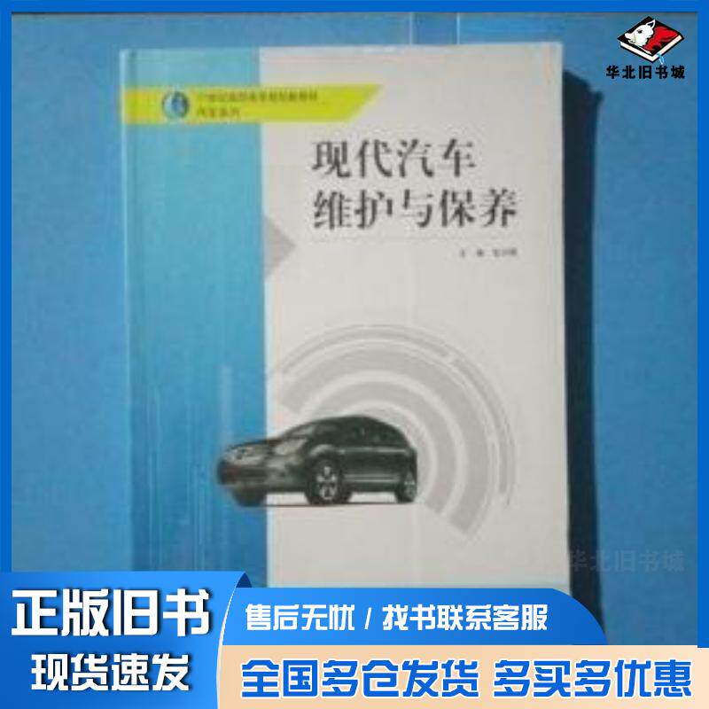 正版旧书现代汽车维护与保养包尔慨主编武汉大学出版社9787307105799