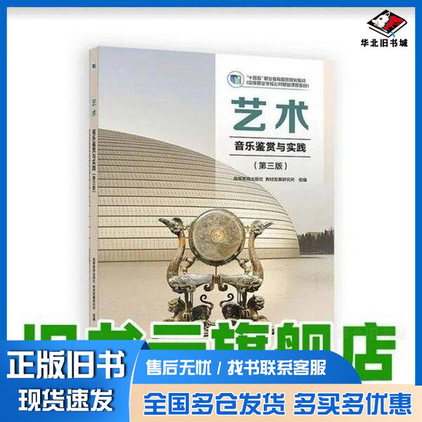 正版旧书艺术 音乐鉴赏与实践 第三版3版 教材发展研究所 组编 高等教育出版社教材发展研究所(组编)高等教育出版社97870406470