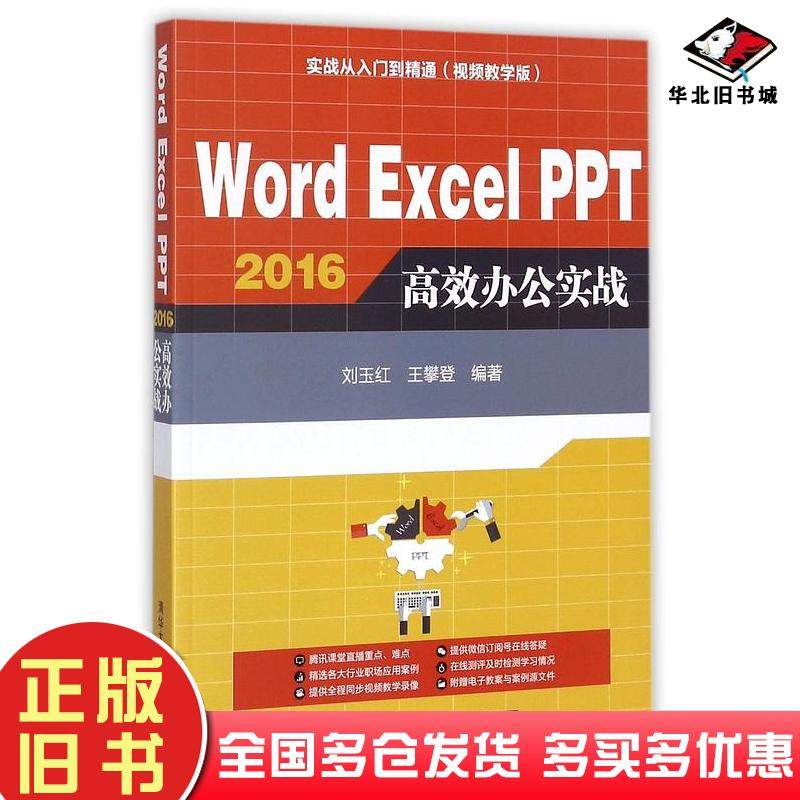 正版旧书WordExcelPPT2016高效办公实战编者刘玉红王攀登清华大学出版社9787302483489