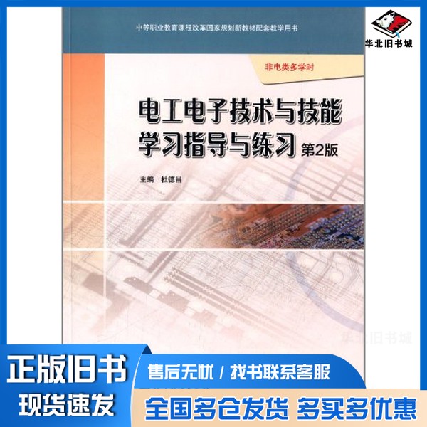 正版旧书中等职业教育课程改革国家规划新教材配套教学用书:电工电子技术与技能学习指导与练习(第2版)(非电类多学时)杜德昌 编者