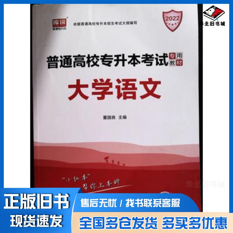 正版旧书2022库课普通高校专升本考试专用教材大学语文董国良首都师范大学出版社9787565651991