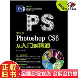 正版旧书中文版PhotoshopCS6从入门到精通雷波编著中国电力出版社9787512350526