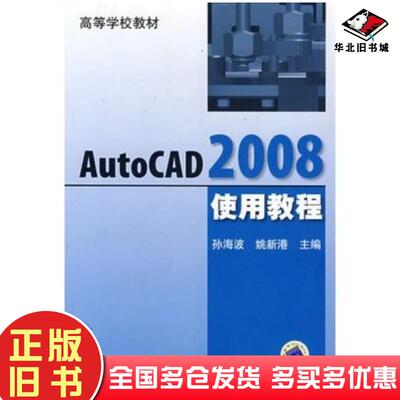 正版旧书AutoCAD2008使用教程孙海波姚新港主编机械工业出版社9787111237471