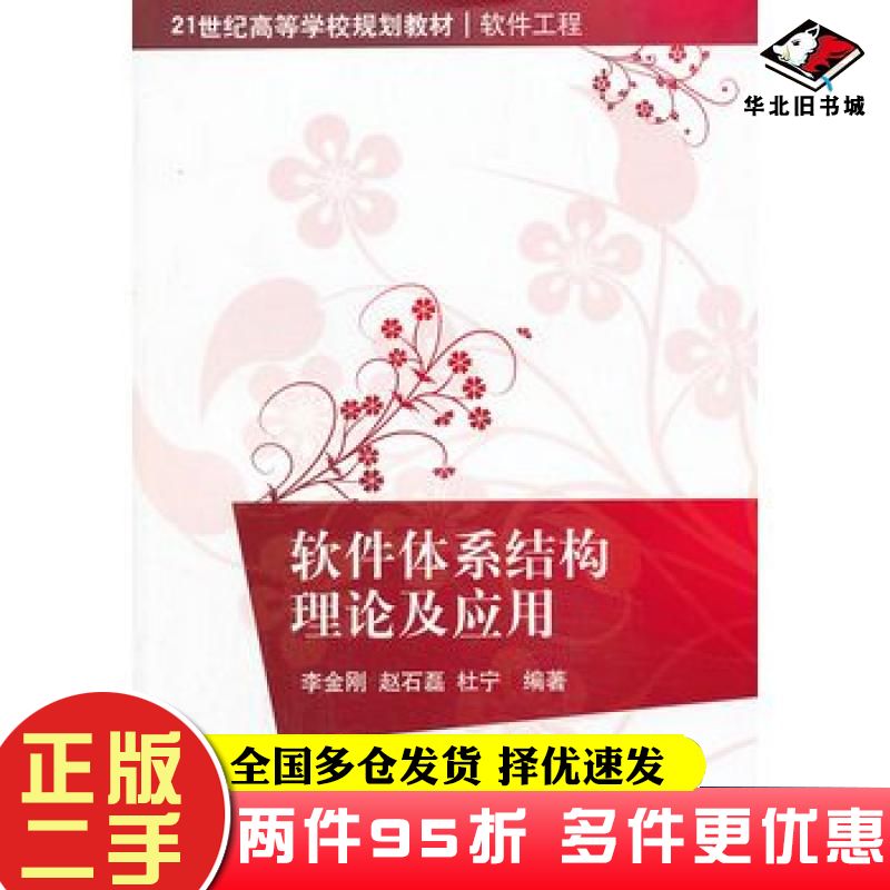 二手书软件体系结构理论及应用李金刚等清华大学出版社9787302324577
