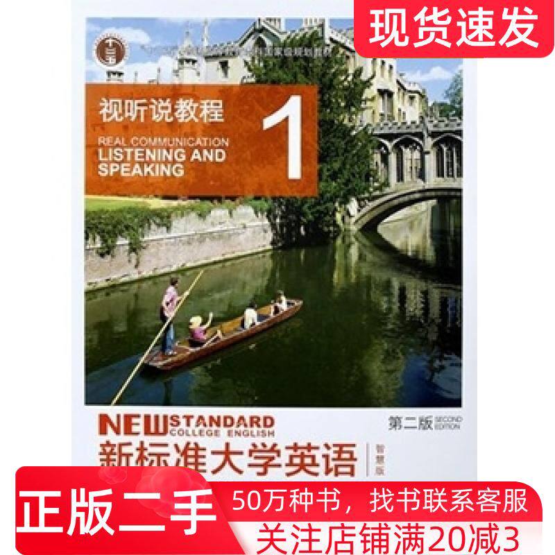二手书新标准大学英语视听说教程1智慧版第二版英SimonGreenall 编文秋芳 编外语教学与研究出版社9787513590112