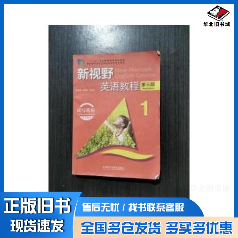 正版旧书新视野英语教程1读写教程教师用书第3版周洁著郑树棠胡全生编外语教学与研究出版社9787513542081