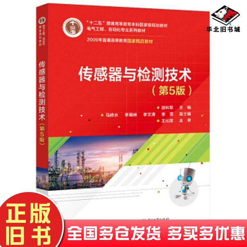 正版旧书传感器与检测技术第5版徐科军著电子工业出版社9787121406669