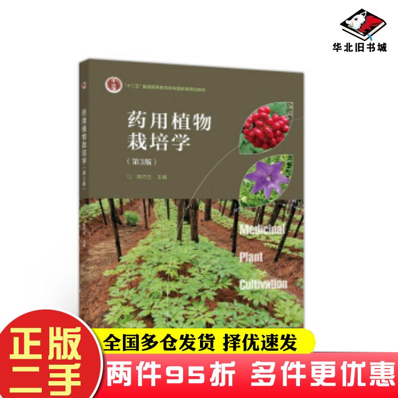 二手书药用植物栽培学第3版郭巧生编高等教育出版社9787040527636