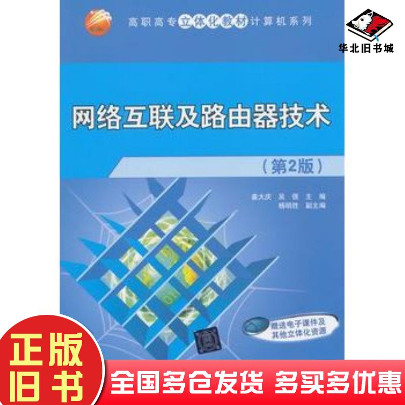 正版旧书网络互联及路由器技术第2版姜大庆主编清华大学出版社9787302355977