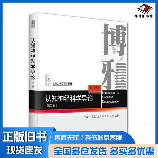 正版旧书认知神经科学导论王莉  编；沈政；林庶芝；方方；杨炯炯北京大学出版社9787301358559