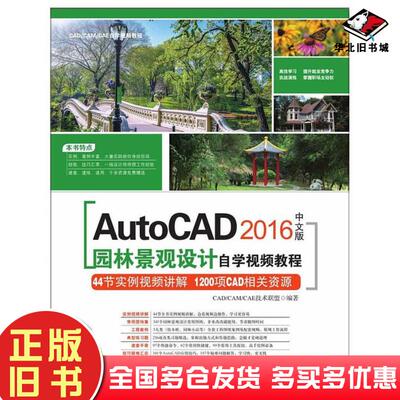 正版旧书AutoCAD2016中文版园林景观设计自学视频教程CADCAMCAE技术联盟清华大学出版社97873024488