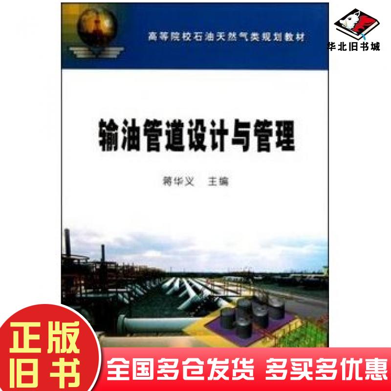正版旧书输油管道设计与管理蒋华义石油工业出版社9787502178864