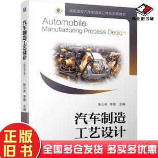 正版旧书汽车制造工艺设计:配任务工单陈心赤李慧主编机械工业出版社9787111665922