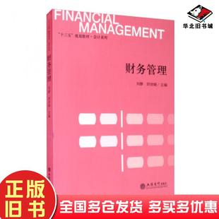 正版 社9787542964861 旧书财务管理刘静田世晓编立信会计出版