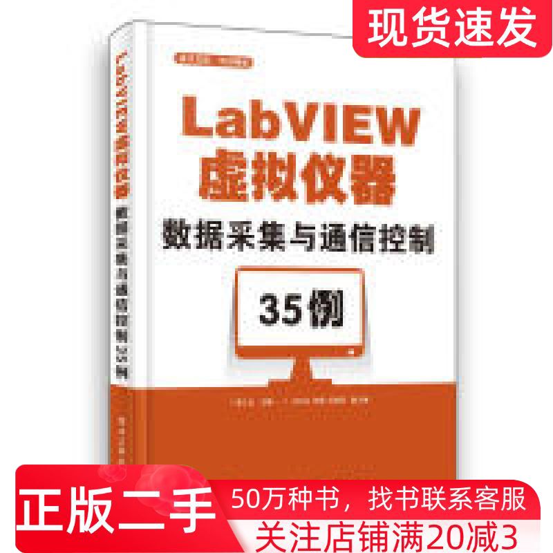 二手书LabVIEW虚拟仪器数据采集与通信控制35例LabVIEW编程教程虚拟仪器编程语言LabVIEW数据采集通信李江全电子工业出版社9787121