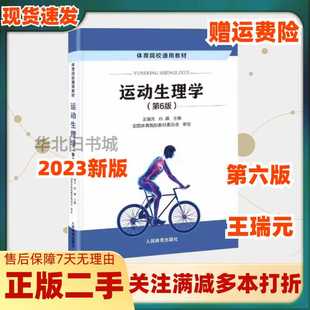 二手运动生理学第六6版王瑞元体育院校通用人民体育9787500959915