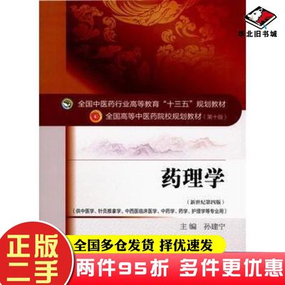 二手书药理学第四版孙建宁中国中医药出版社9787513234085